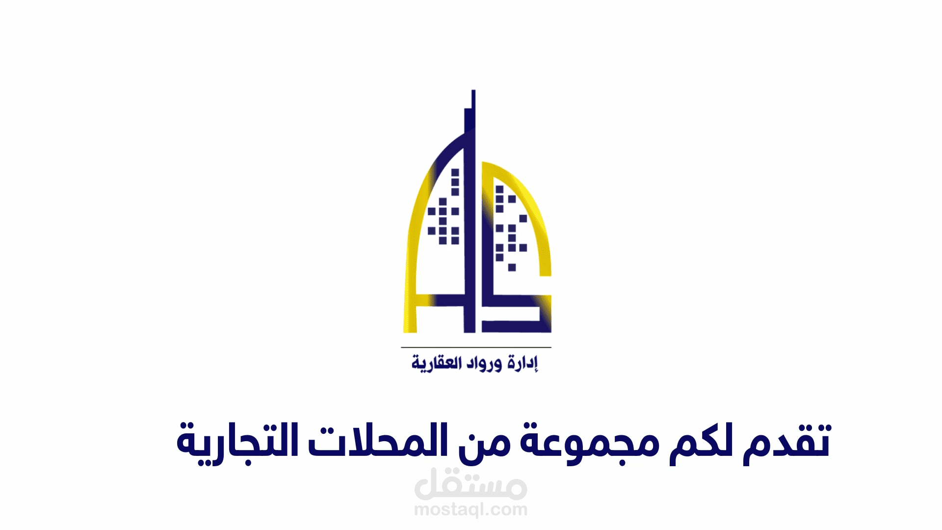 فيديو تسويقي شركة إدارة ورواد العقارية