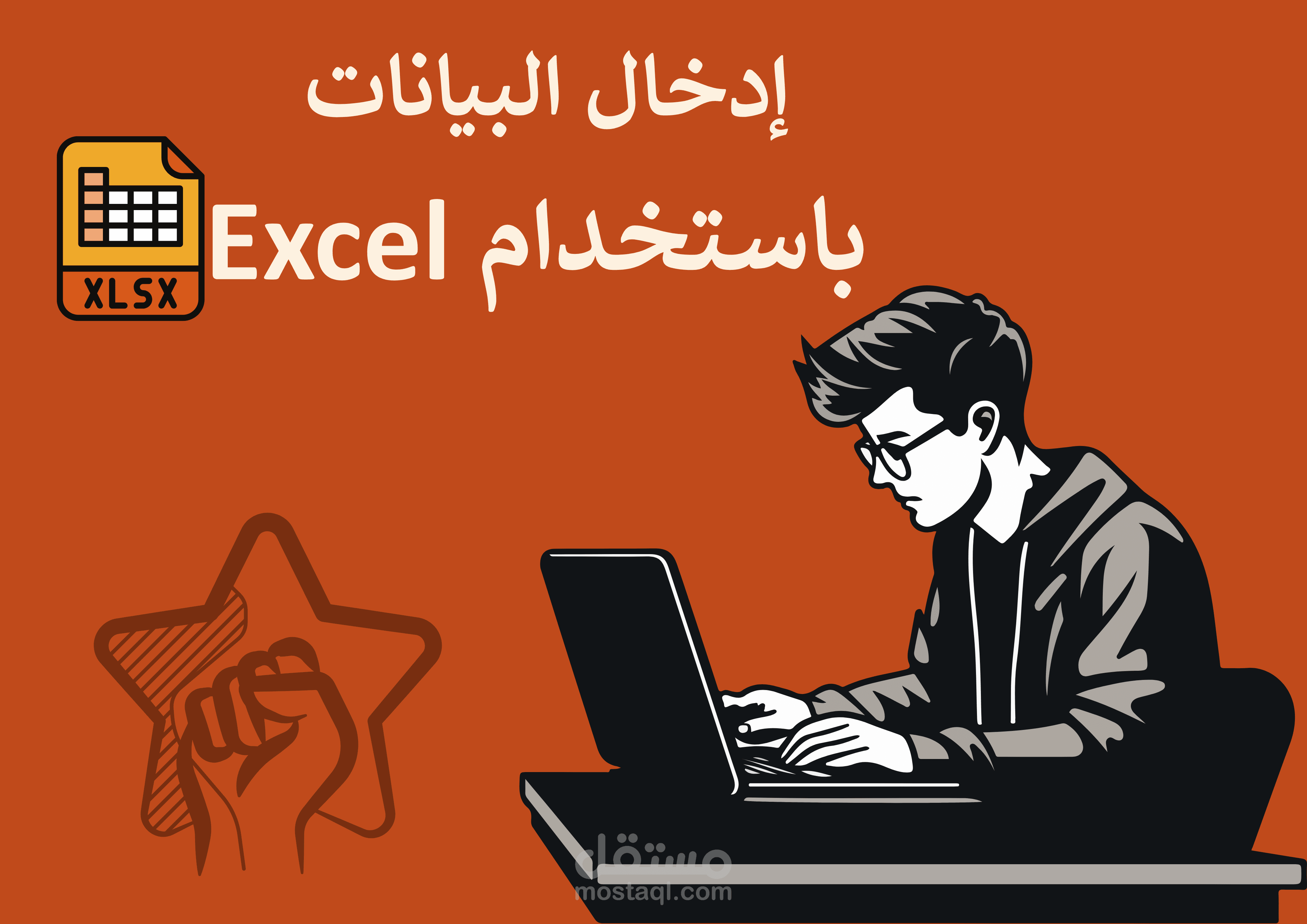إدخال البيانات باستخدام Excel