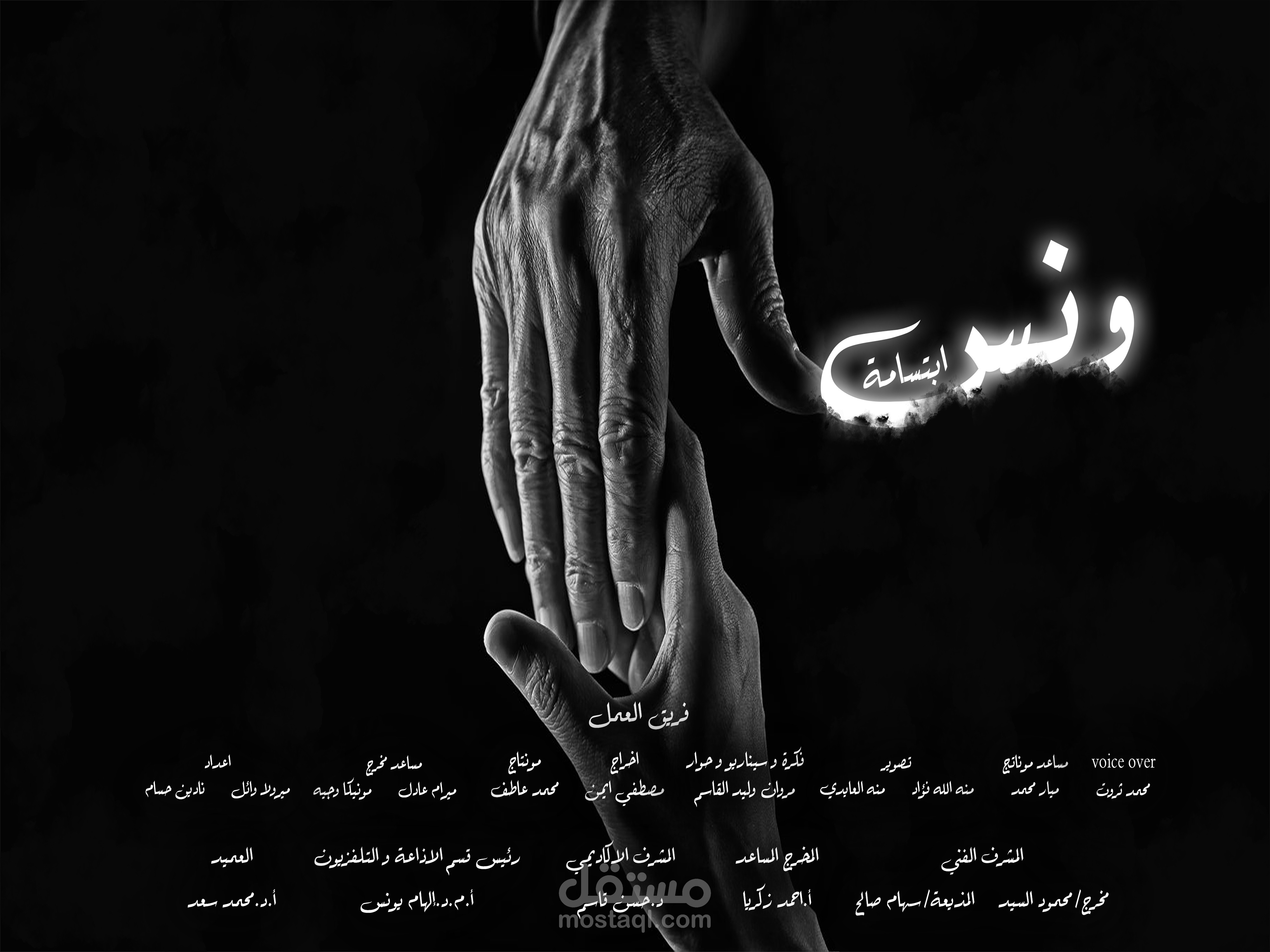 فيلم قصير "ابتسامة ونس"
