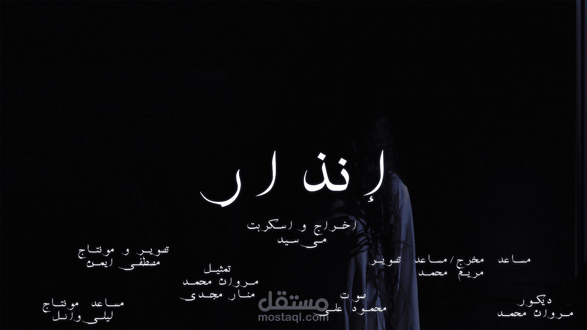 تصوير و أخراج فيلم (إنذار)
