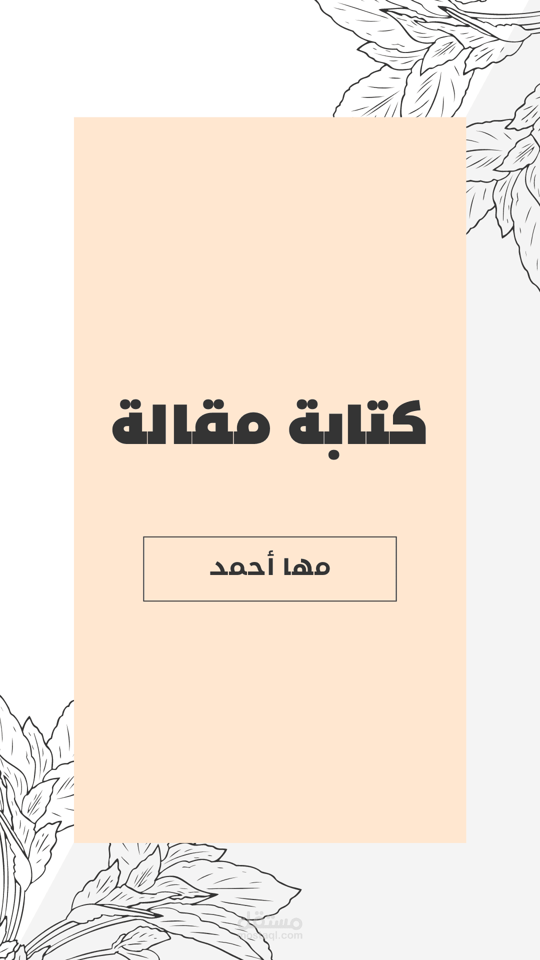 كتابة مقالة