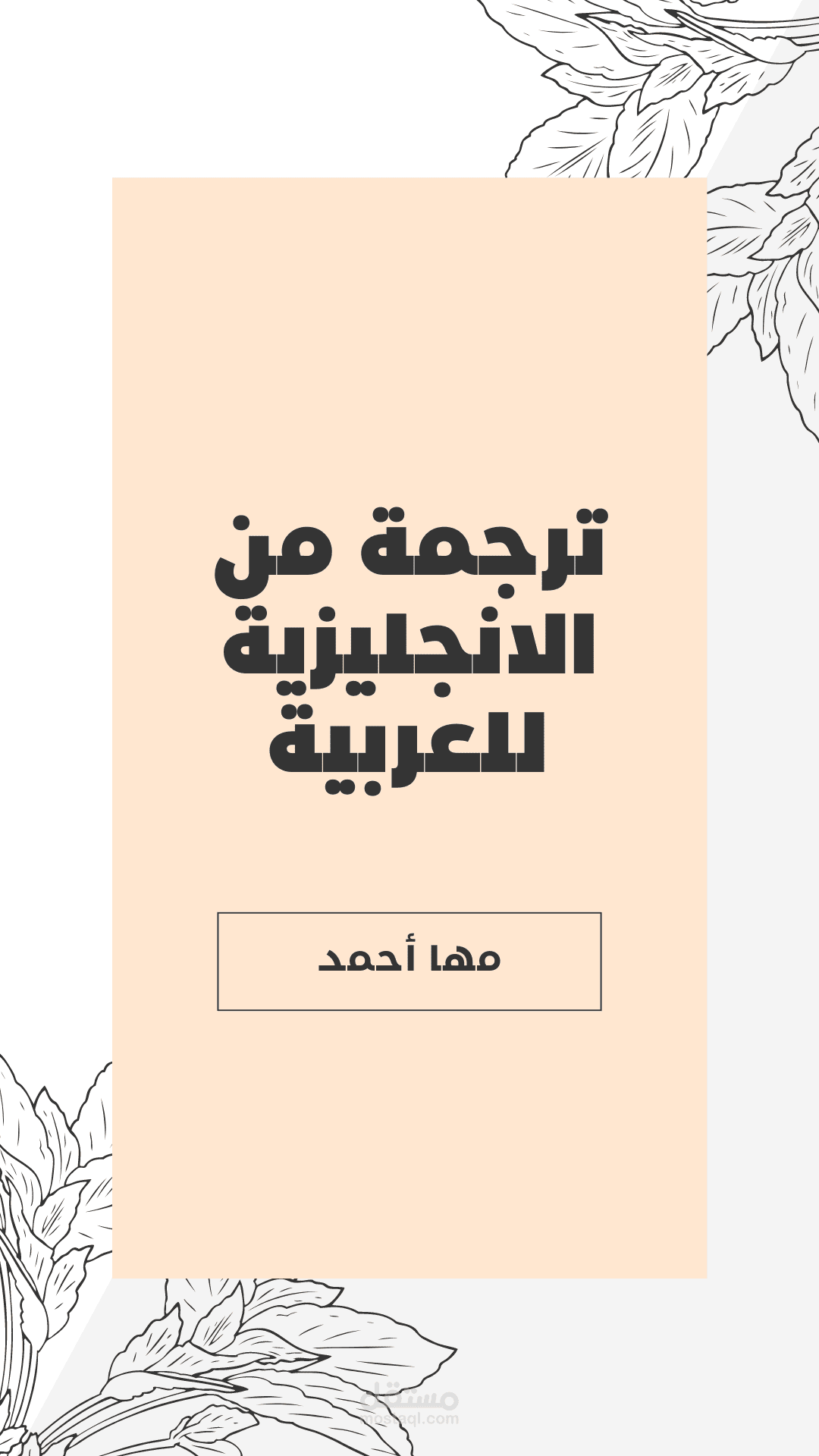 ترجمة من الانجليزية للعربية