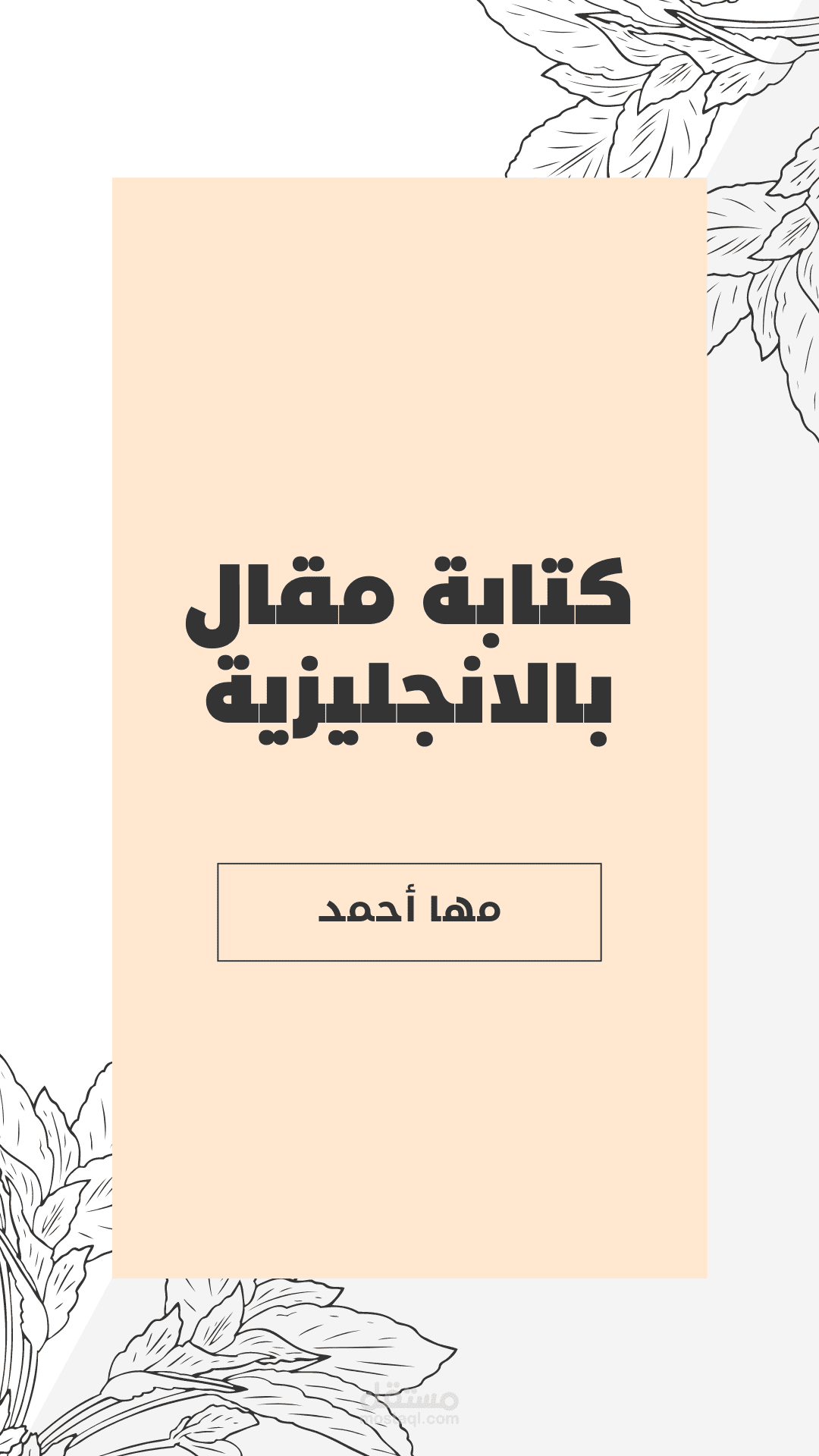كتابة مقال بالانجليزية
