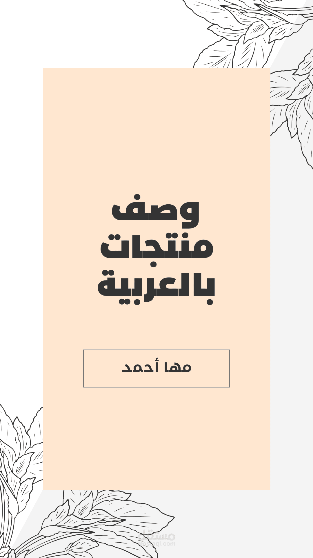 وصف منتجات بالعربية