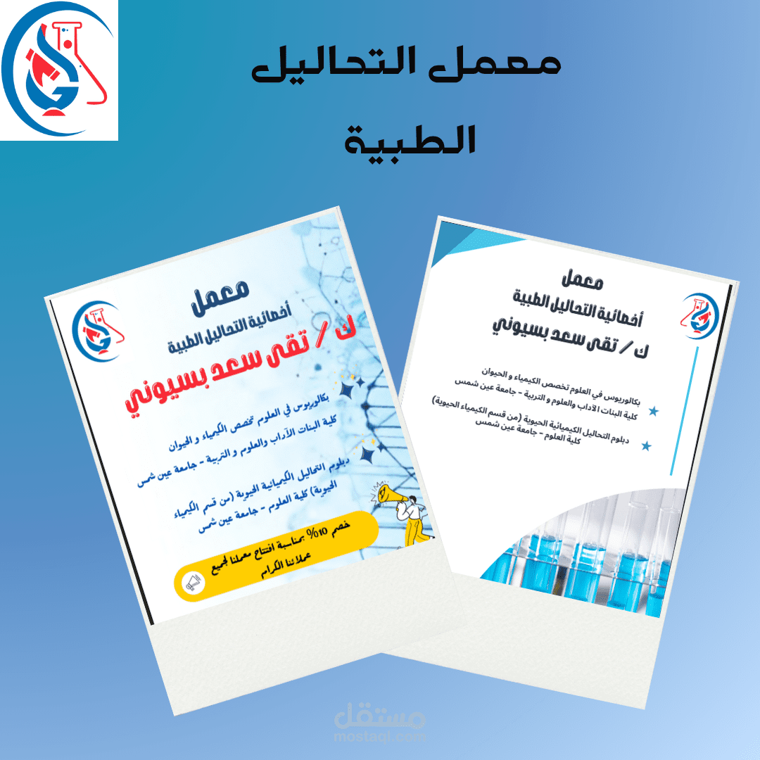 هوية بصرية لمعمل تحاليل طبية