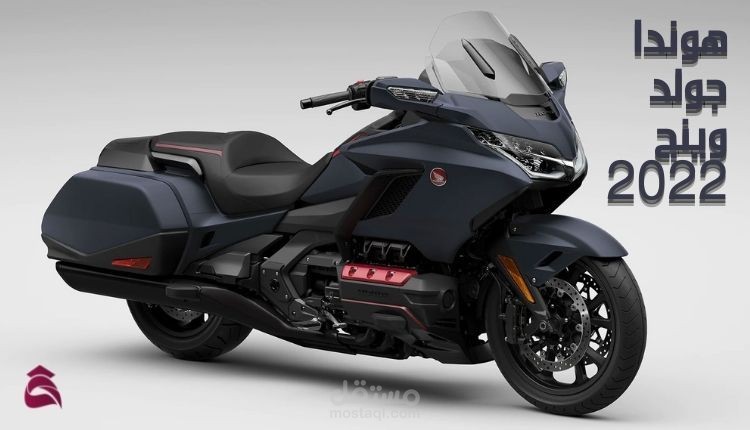 دراجة هوندا جولد وينج 2022؛ أبرز مواصفات ومميزات الدراجة النارية Honda Goldwing