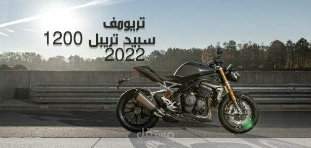 تريومف سبيد تريبل 1200 2022؛ أبرز مواصفات ومميزات دراجة Triumph Speed Triple 1200 الجديدة