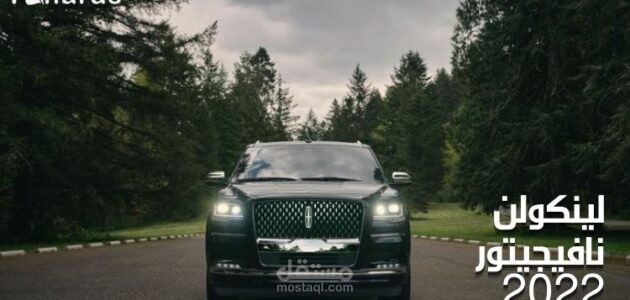 لينكولن نافيجيتور 2022؛ تعرف على أسعار ومواصفات سيارة Lincoln Navigator الجديدة