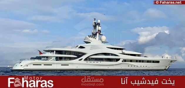 يخت فيدشيب آنا، أفضل اليخوت الفاخرة في العالم Feadship Anna yacht