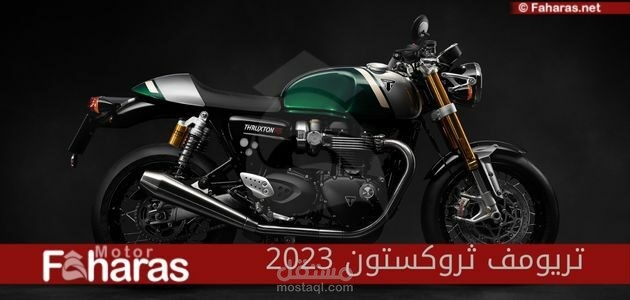 دراجة تريومف ثروكستون آر إس 2023، تتألق في أحدث المواصفات ومميزات الدراجة النارية العصرية ذات محرك جديد