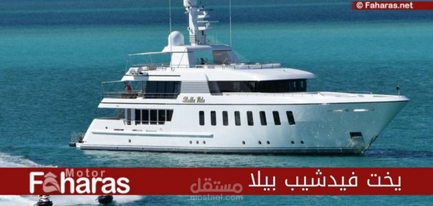 يخت فيدشيب بيلا؛ أفضل اليخوت في العالم بتكلفة خيالية Bella feadship yacht
