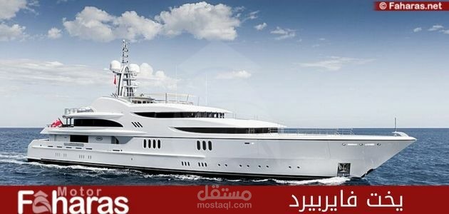مواصفات يخت فايربيرد الفاخر