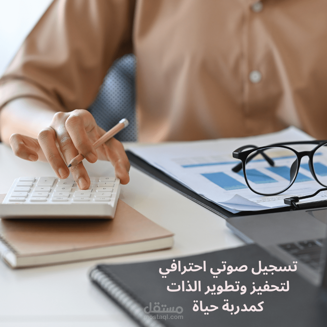تسجيل صوتي احترافي لتحفيز وتطوير الذات كمدربة حياة