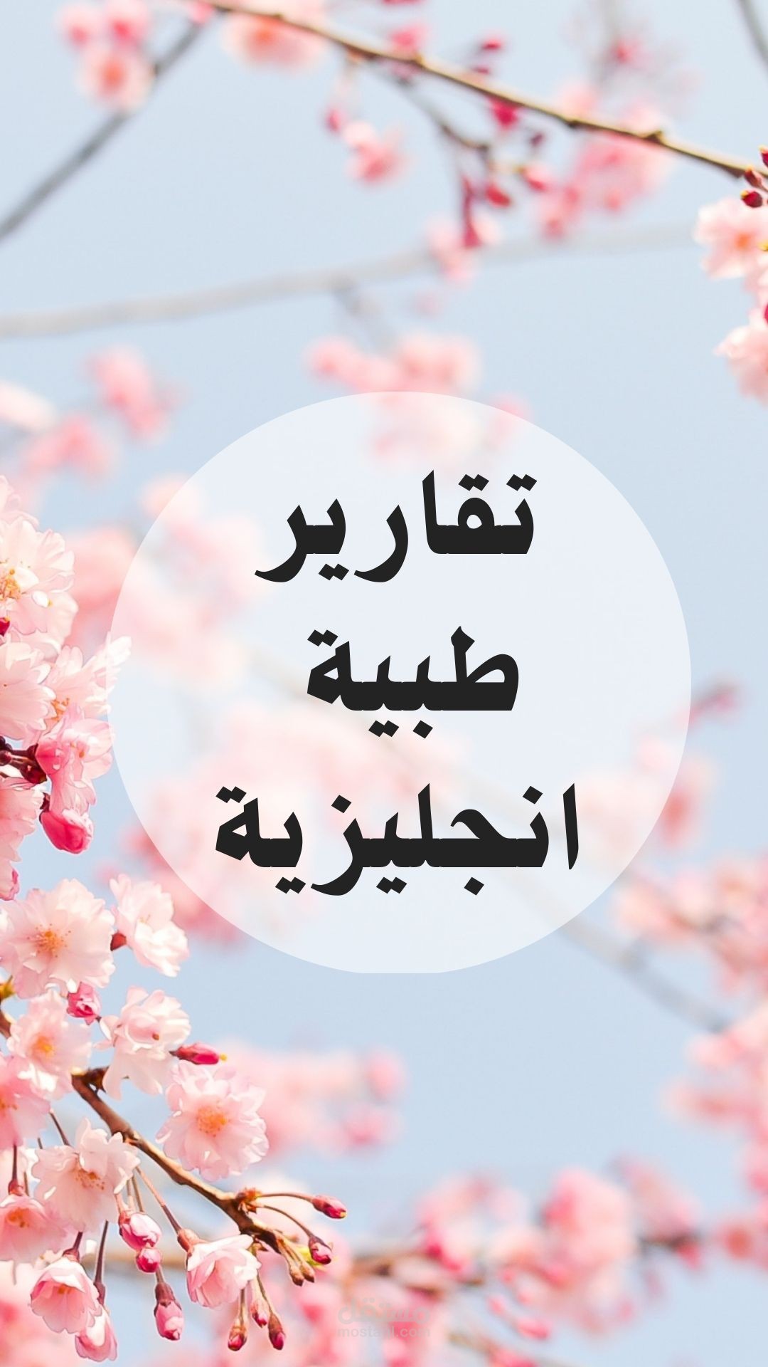تقارير طبية باللغة الانجليزية