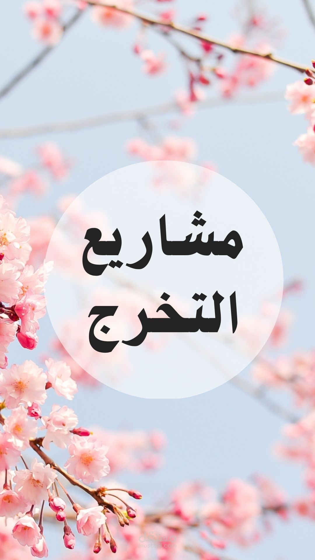 مشاريع التخرج