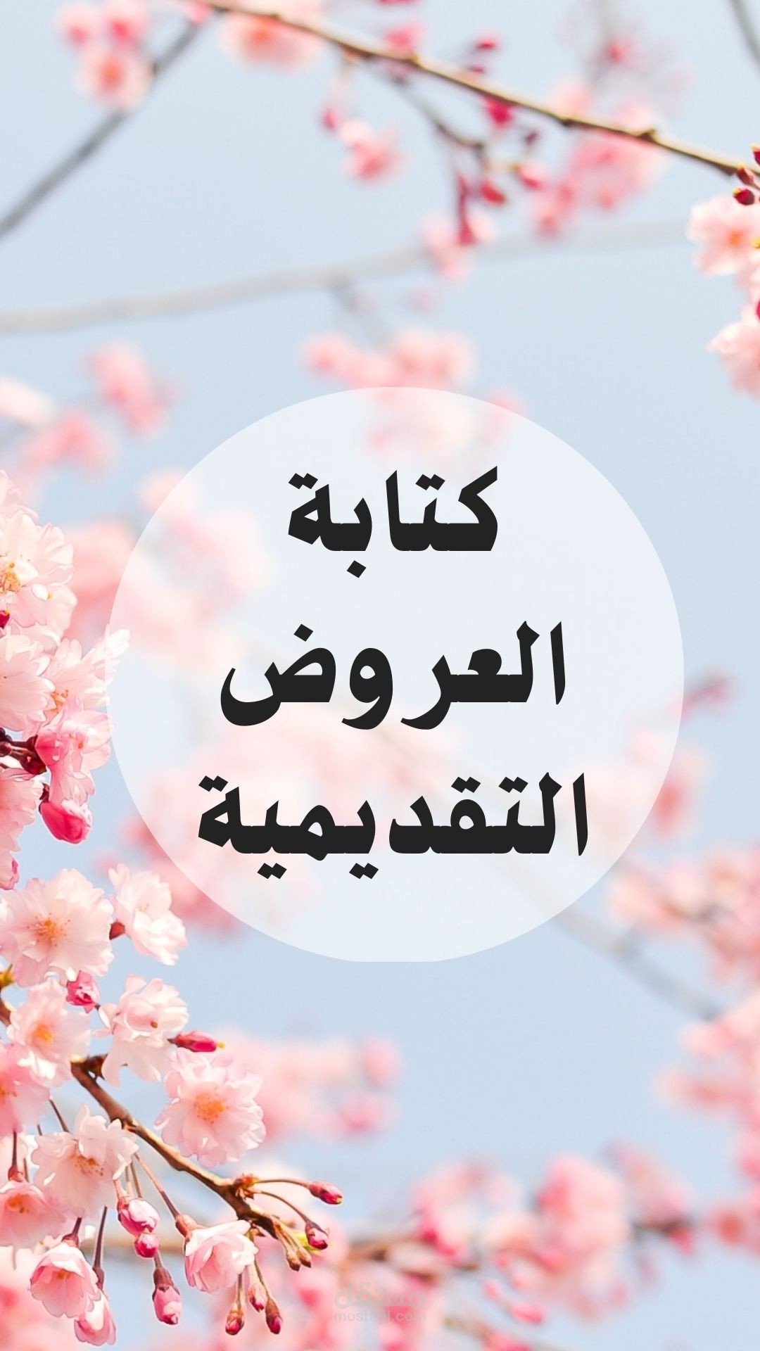 كتابة العروض التقديمية