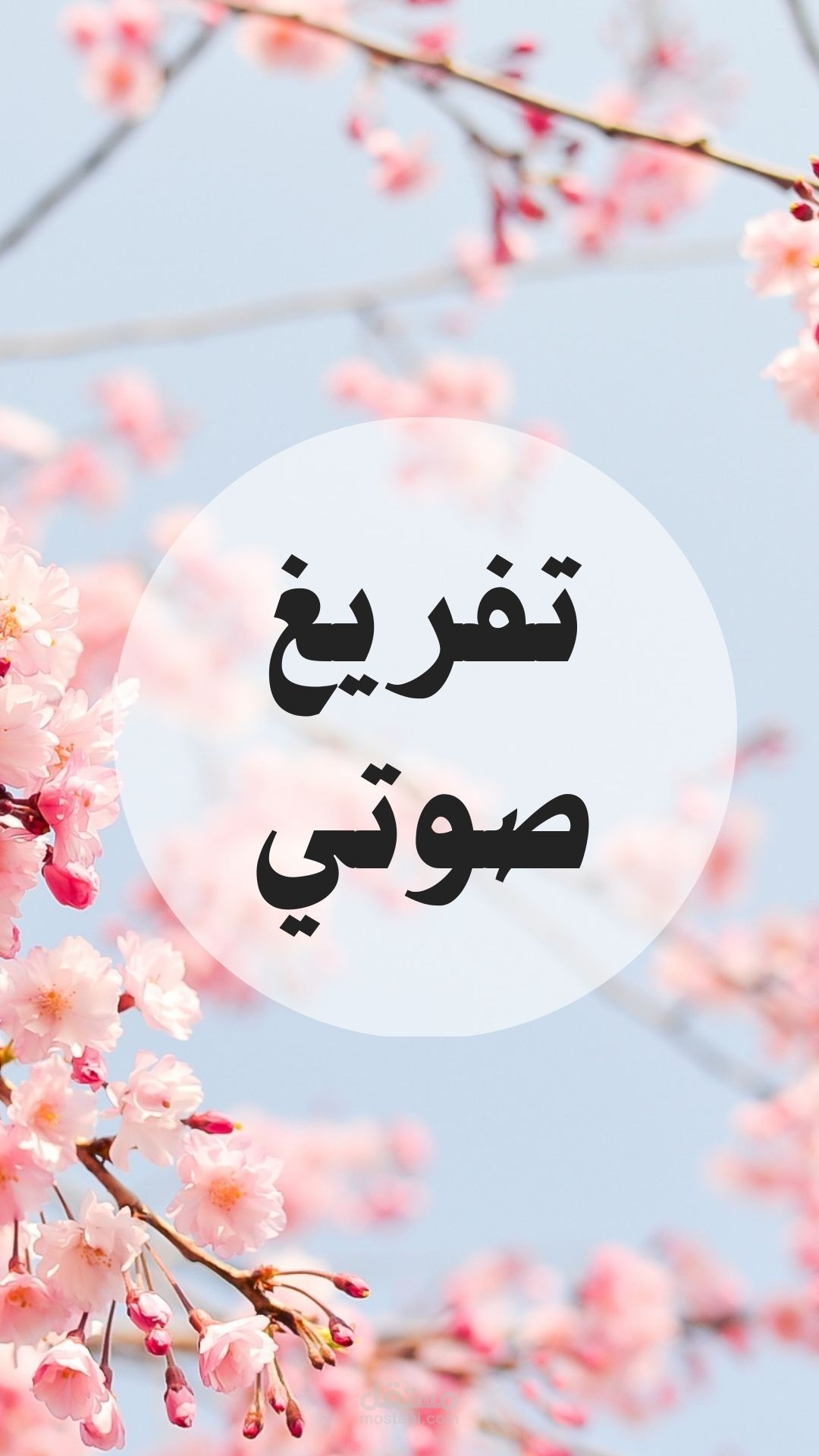 تفريغ صوتي