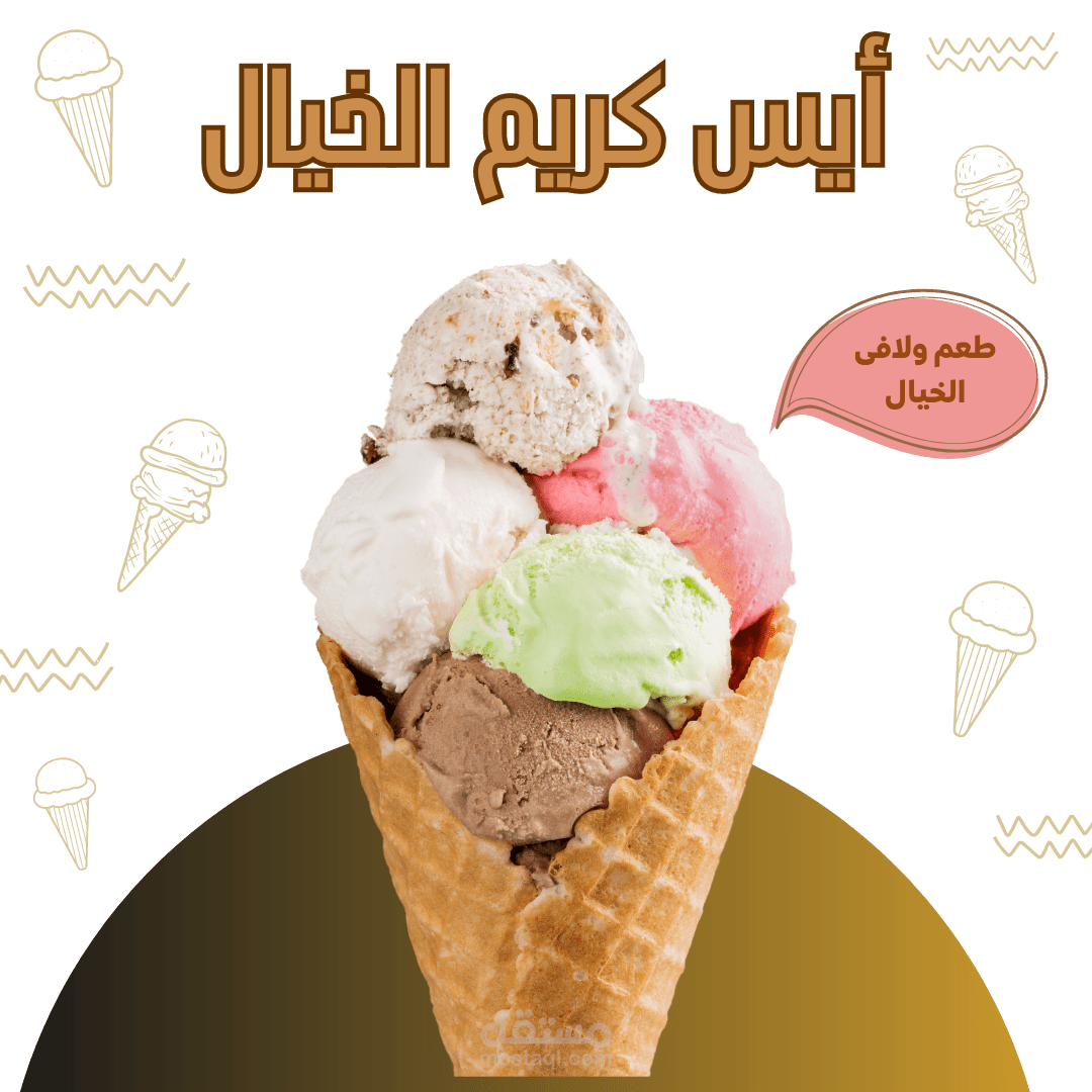 أيس كريم