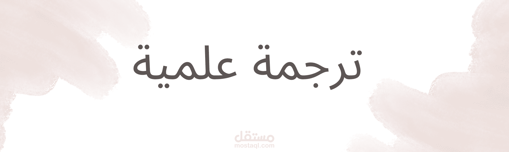 ترجمة علمية