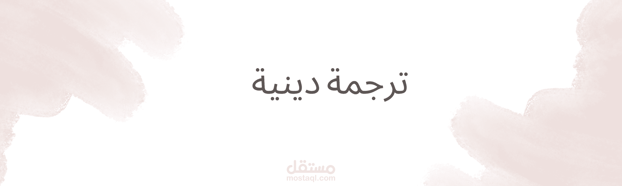 ترجمة دينية