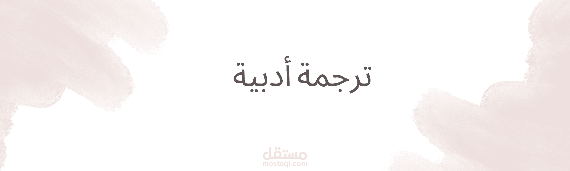 ترجمة أدبية