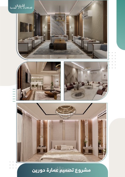 تصميم داخلي لعمارة سكنية