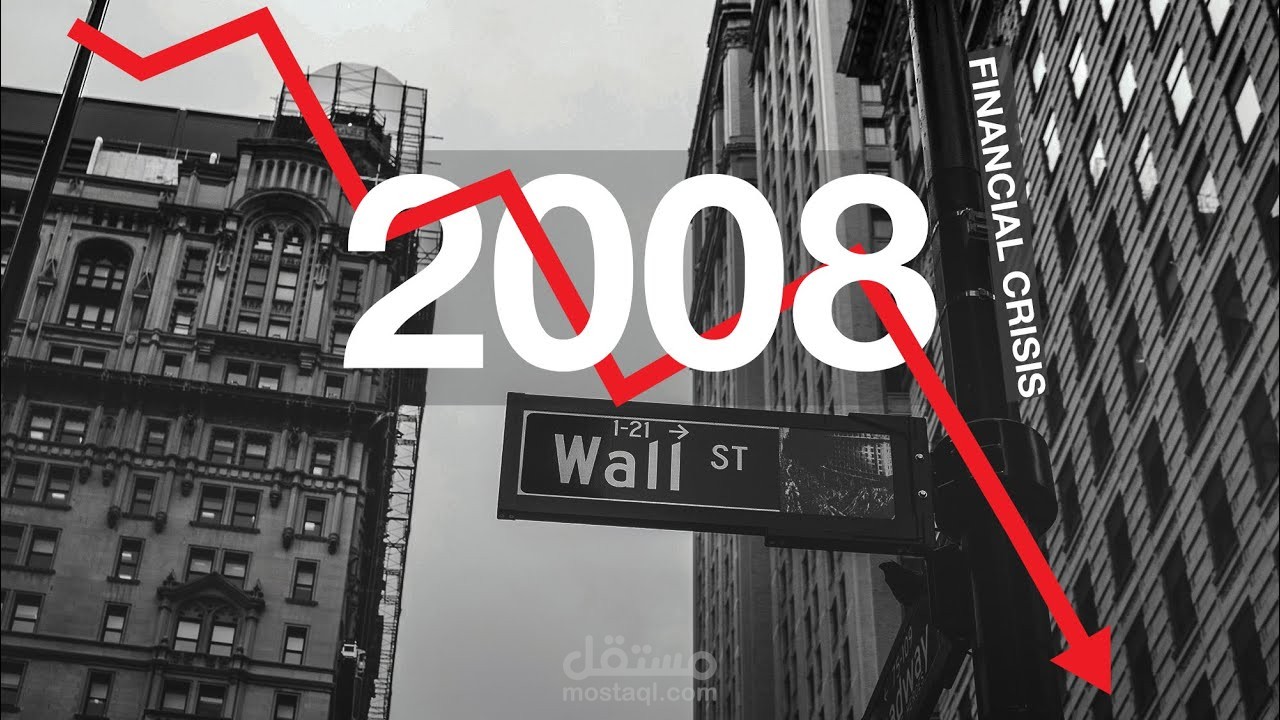 هكذا سببت البنوك الأمريكية الازمة الماليه العالميه