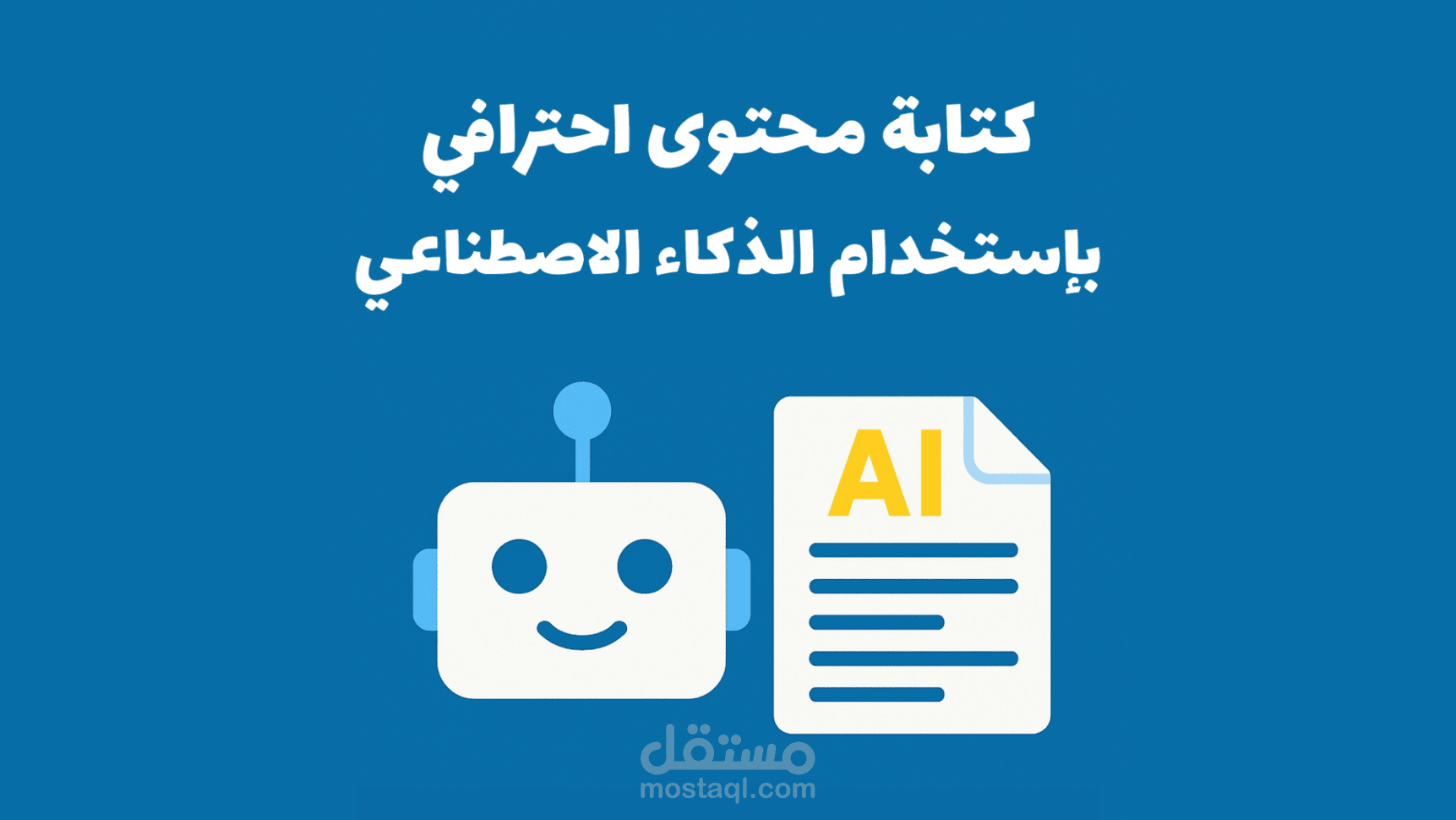 كتابة مقالات ومحتوى مخصص لك باستخدام الذكاء الاصطناعي – بسرعة واحتراف