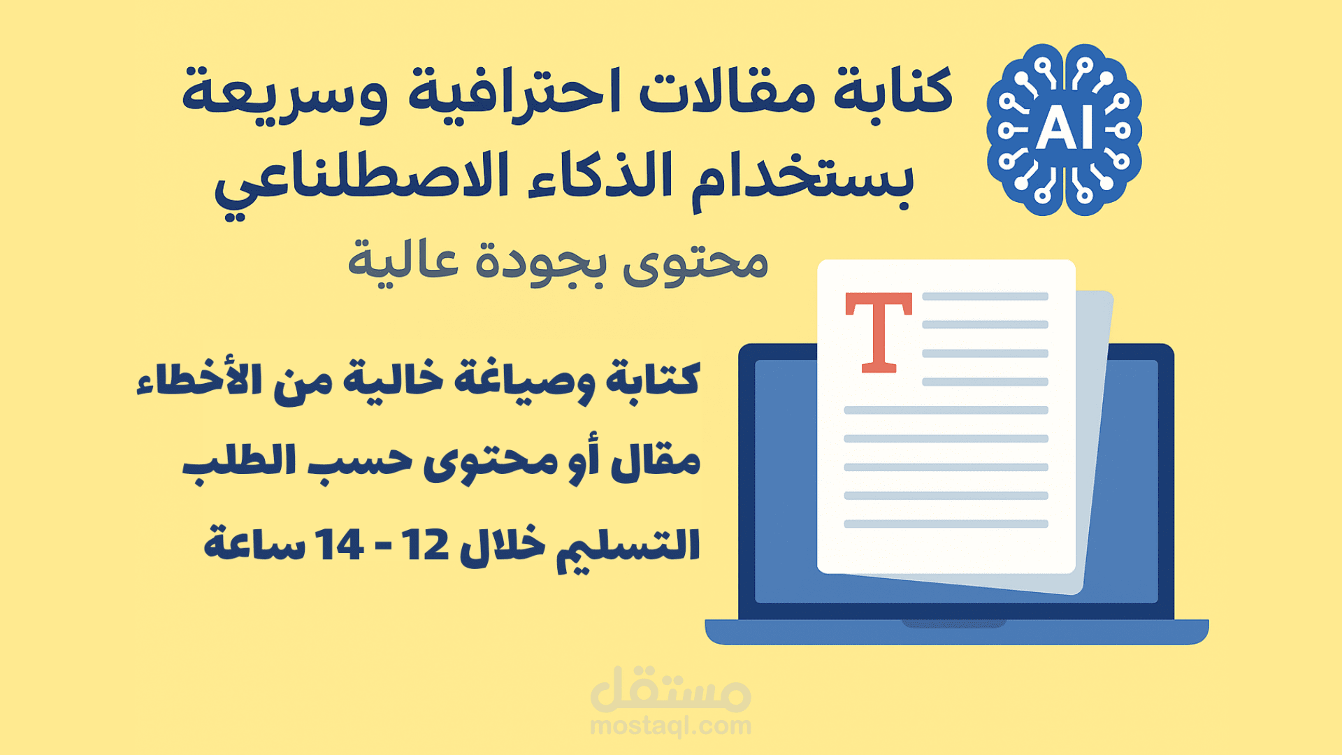 كتابة مقالات احترافية وسريعة باستخدام الذكاء الاصطناعي – محتوى بجودة عالية