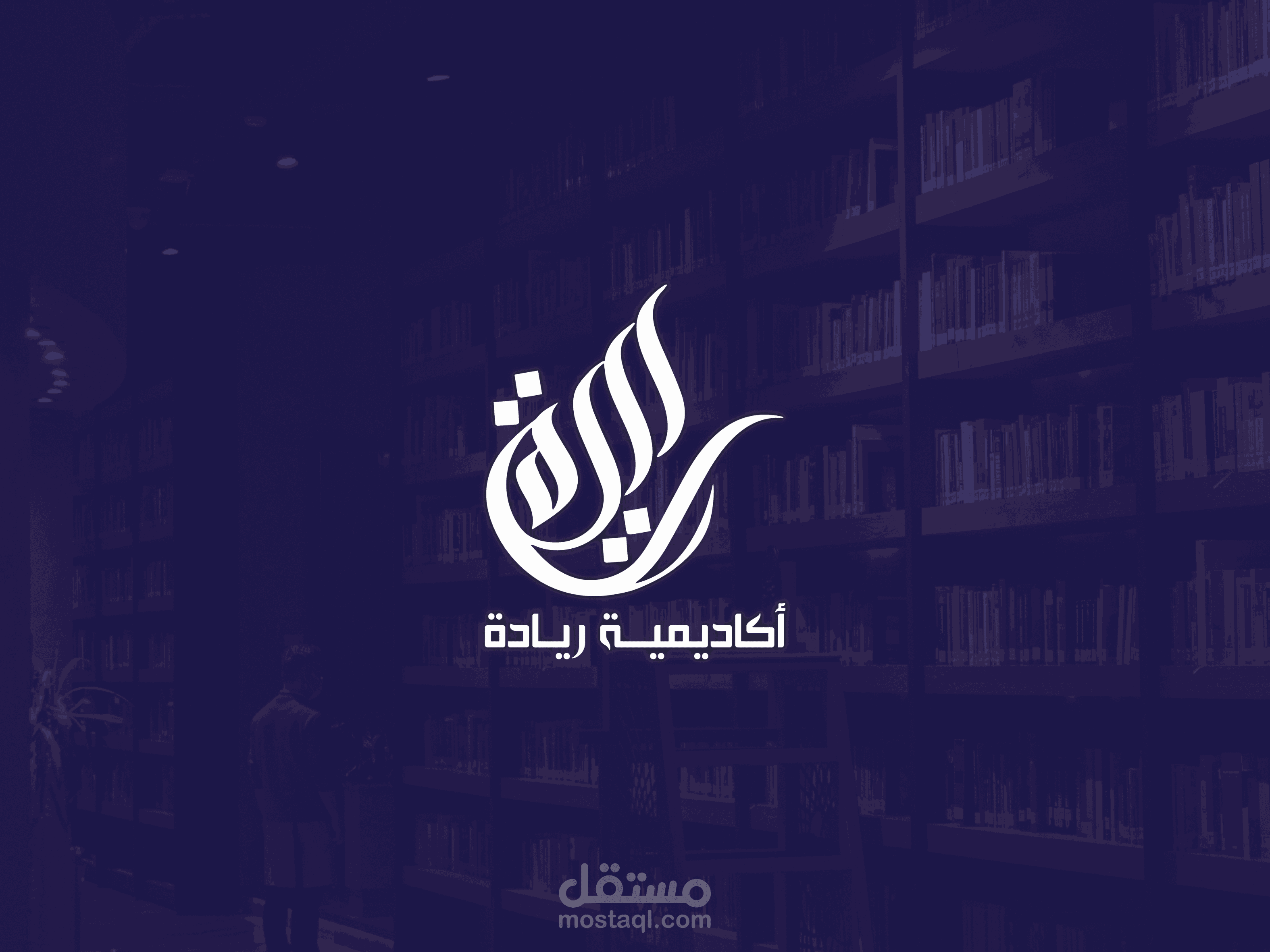 تصميم شعار لأكاديمية ريادة | تصميم يعكس الابتكار والاحتراف