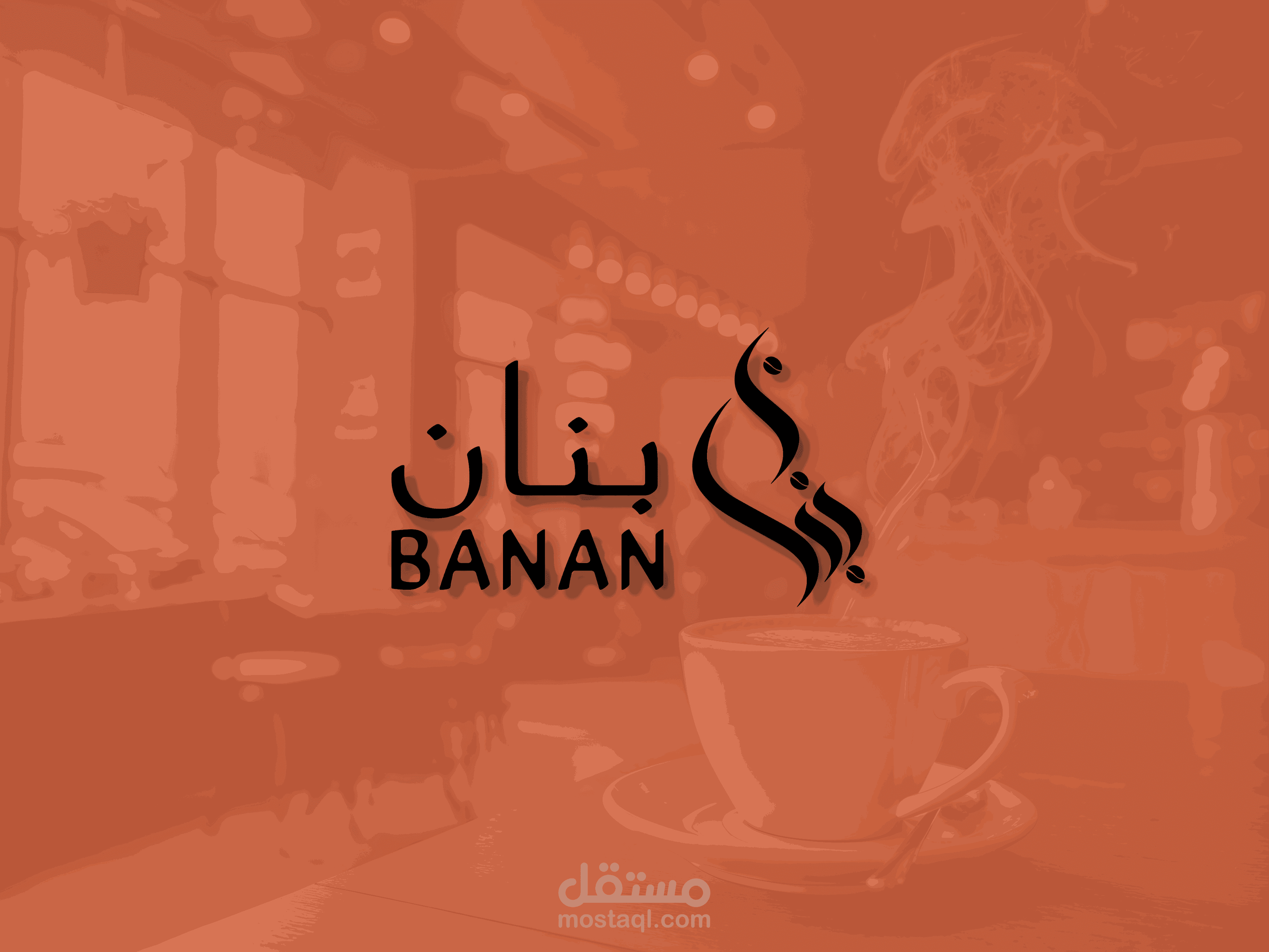 هوية بصرية فاخرة لعلامة القهوة بنان | تصميم يعكس الابتكار والاحتراف