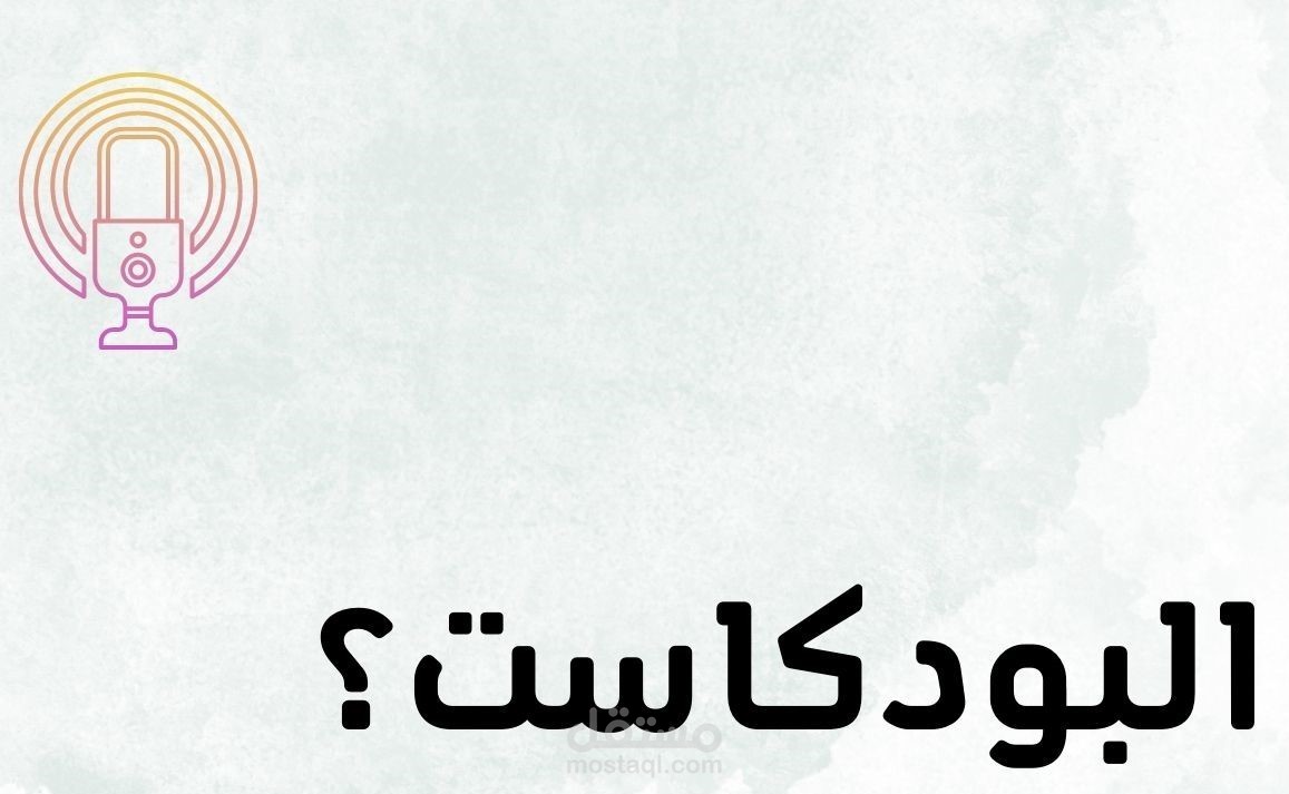 مقال من إنجازي بعنوان : ما هو البودكاست؟