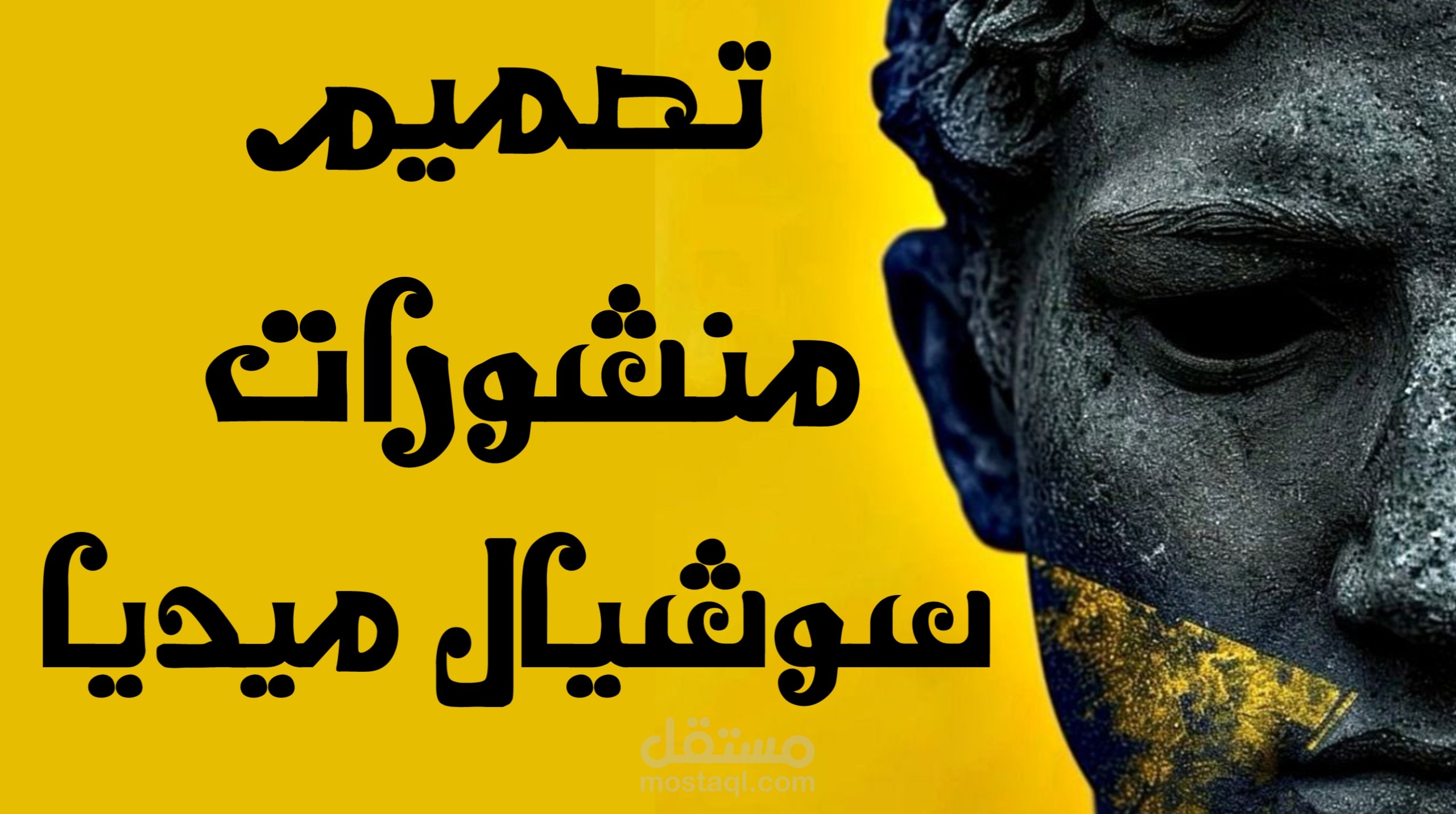 تصميم منشورات سوشيال ميديا  |  SOCIAL MEDIA DESIGN