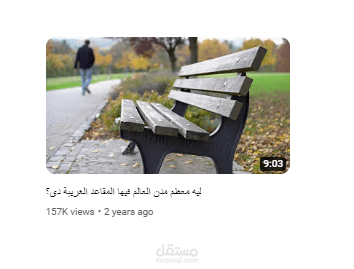 ليه معظم مدن العالم فيها المقاعد الغريبة دي؟