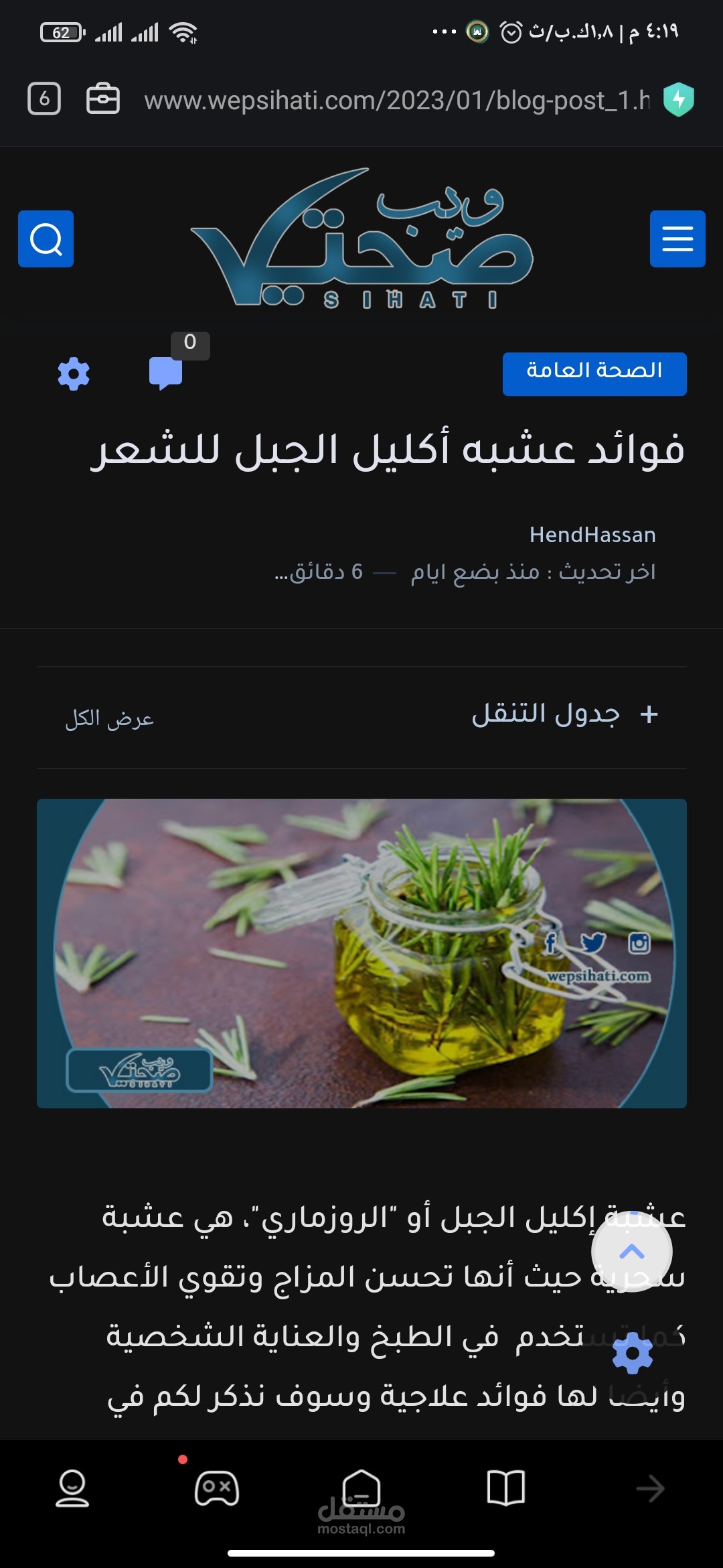 مقال عن فوائد عشبة إكليل الجبل للشعر