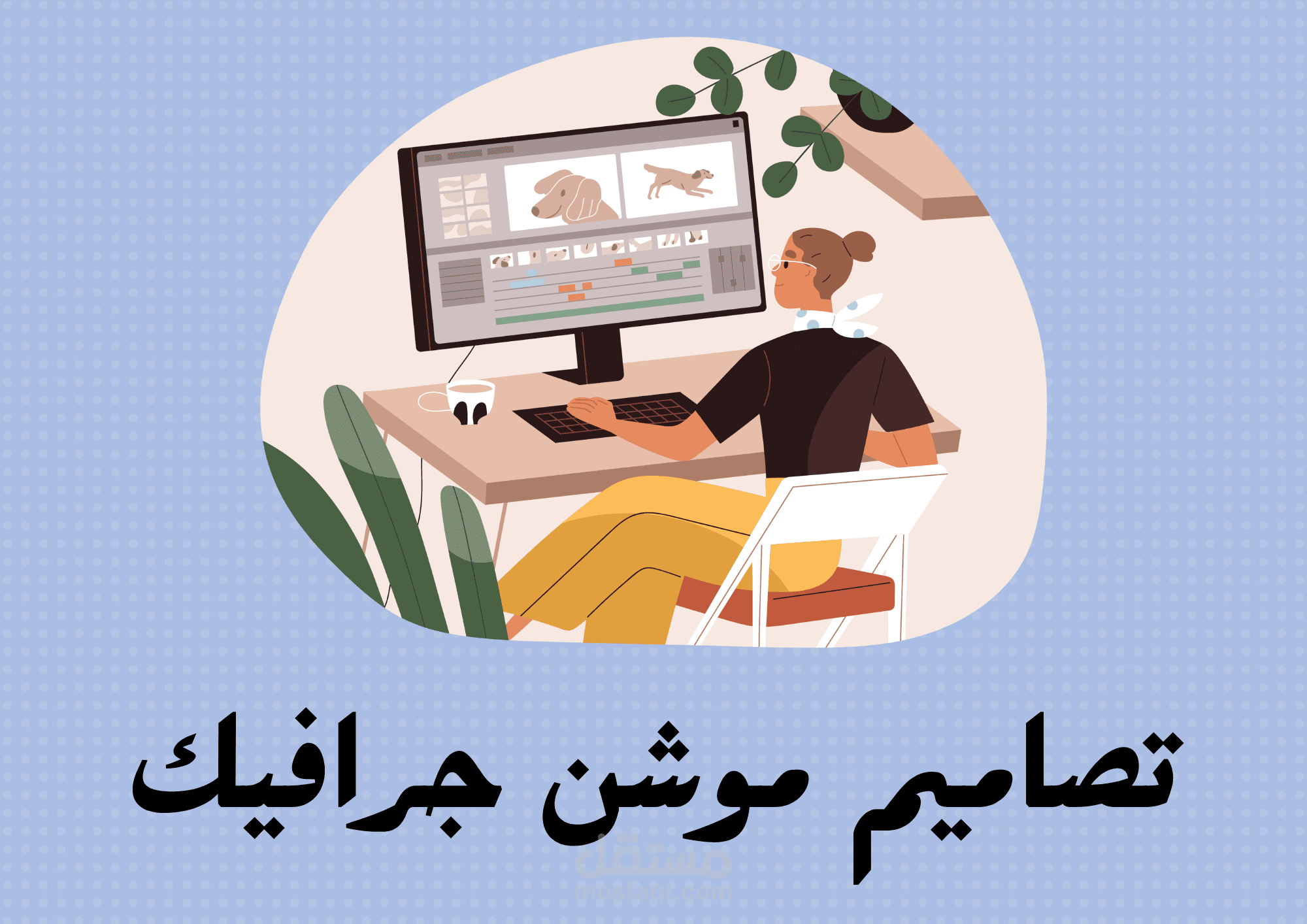 موشن جرافيك