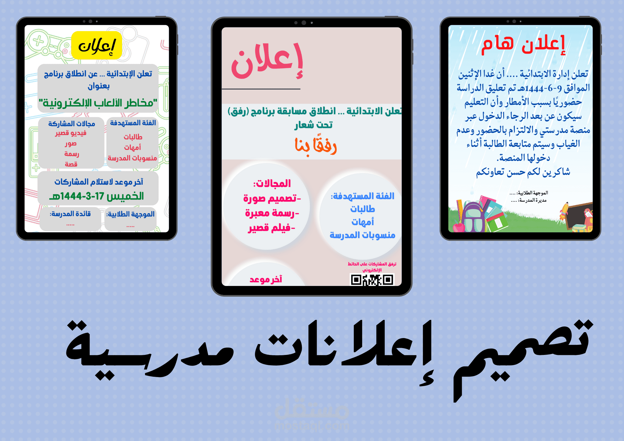 تصميم إعلانات مدرسية