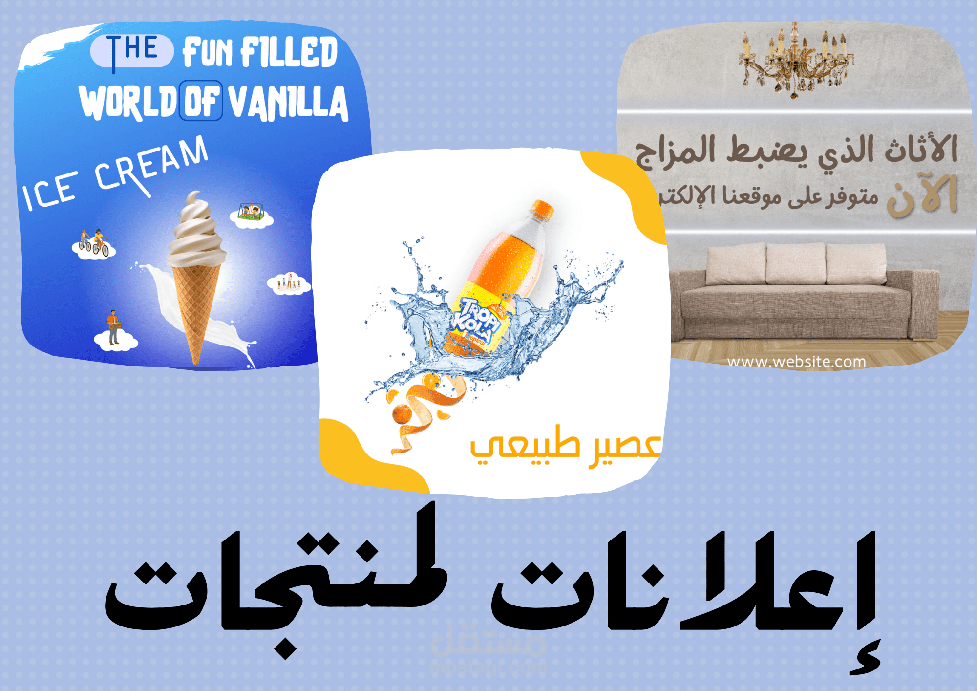 تصميم إعلانات لمنتجات