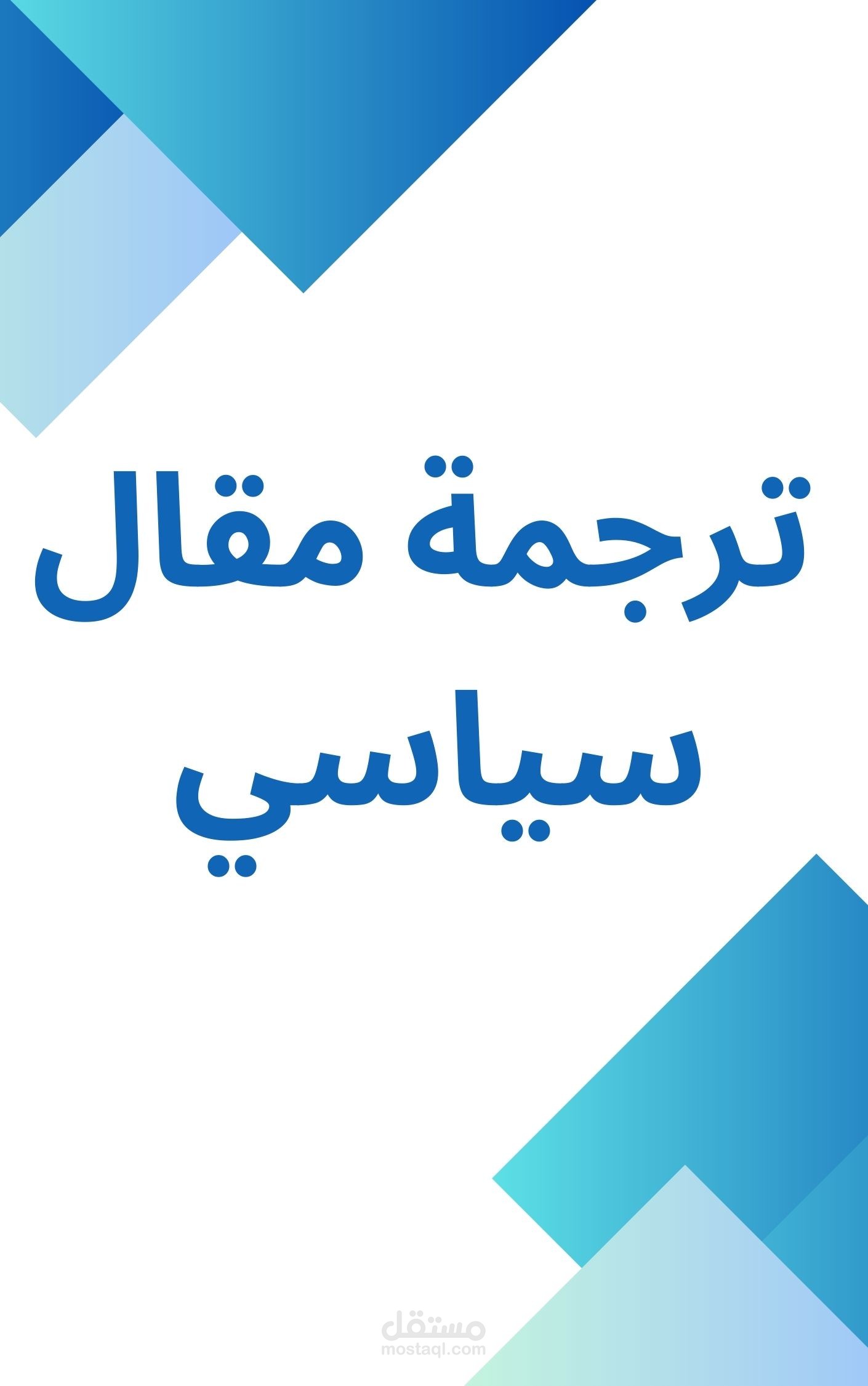 ترجمة مقالات