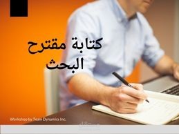 كتابة مقترح بحث علمي (بربوزال)