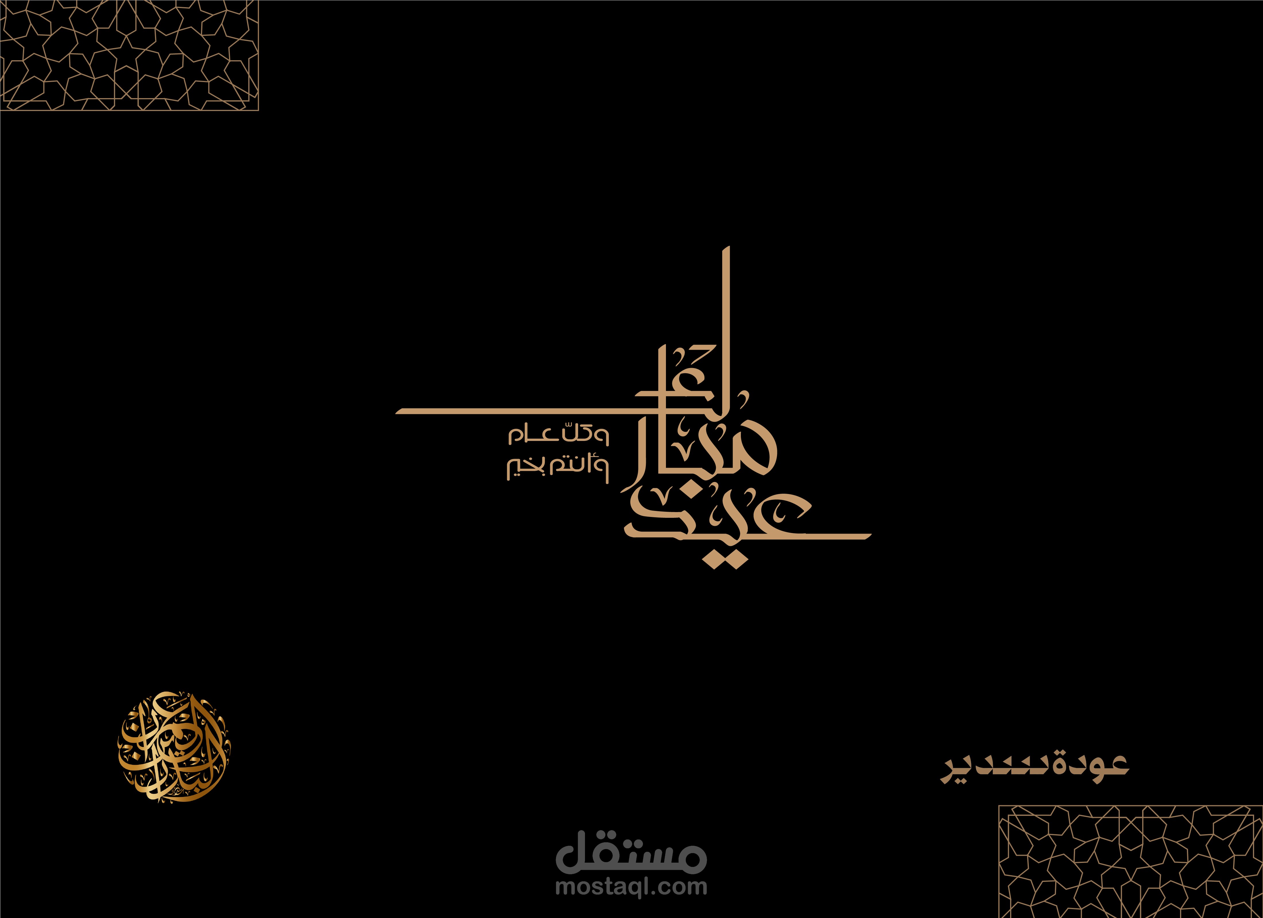 تهنئة بمناسبة عيد الفطر السعيد