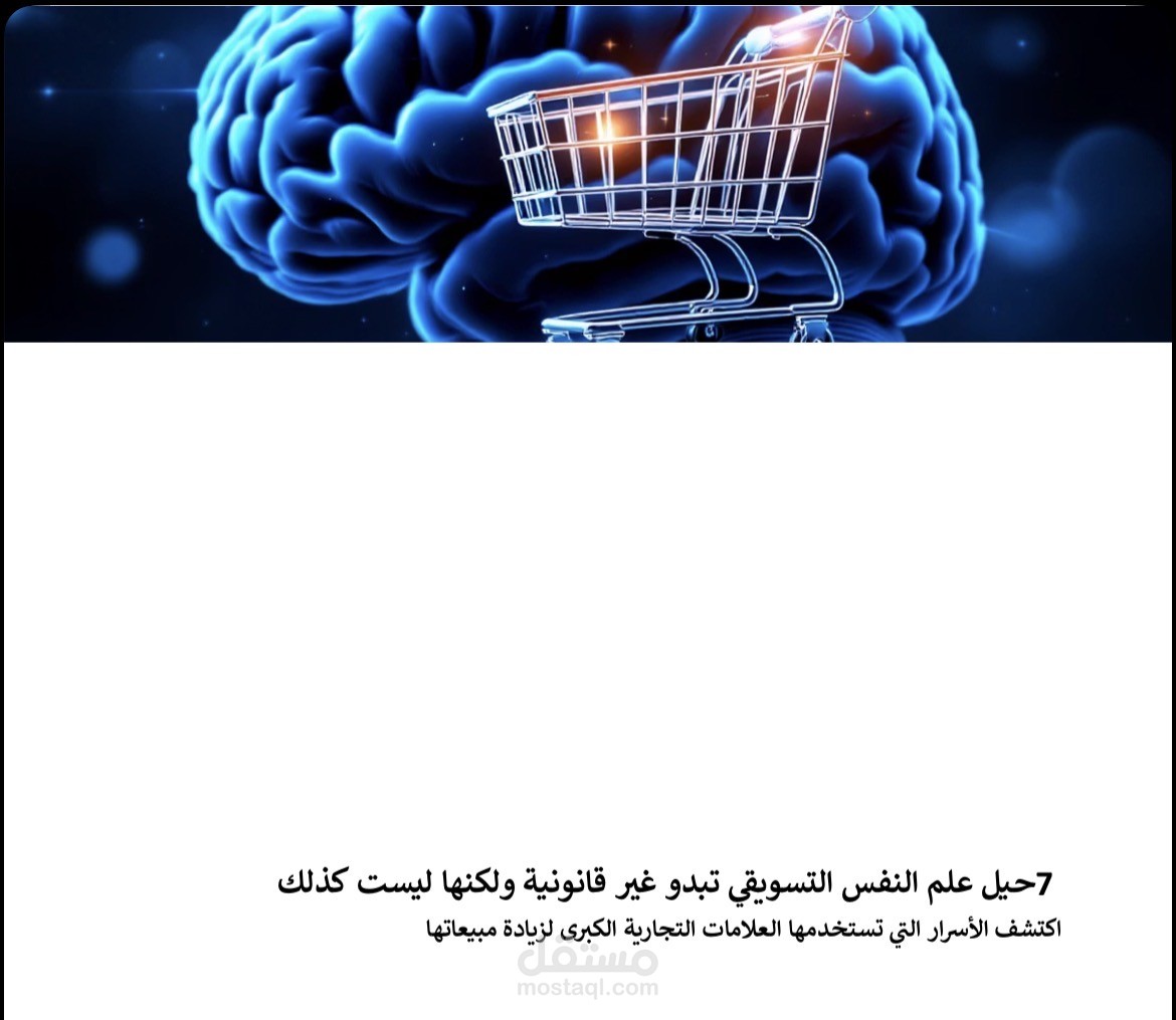 7 حيل علم النفس التسويقي تبدو غير قانونية ولكنها ليست كذلك