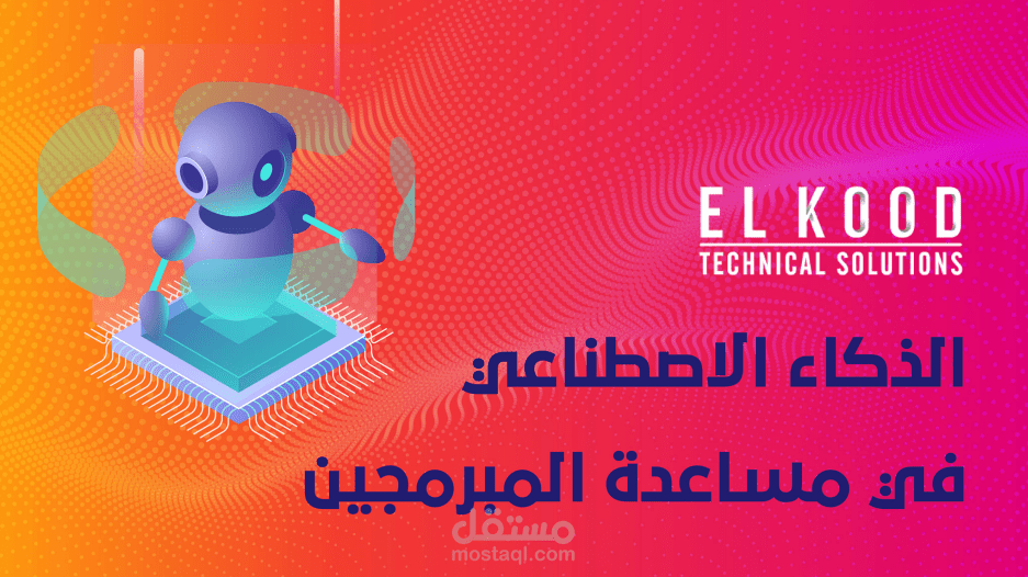 محتوى تقني | محتوى للسوشال ميديا |  الذكاء الاصطناعي في مساعدة المبرمجين