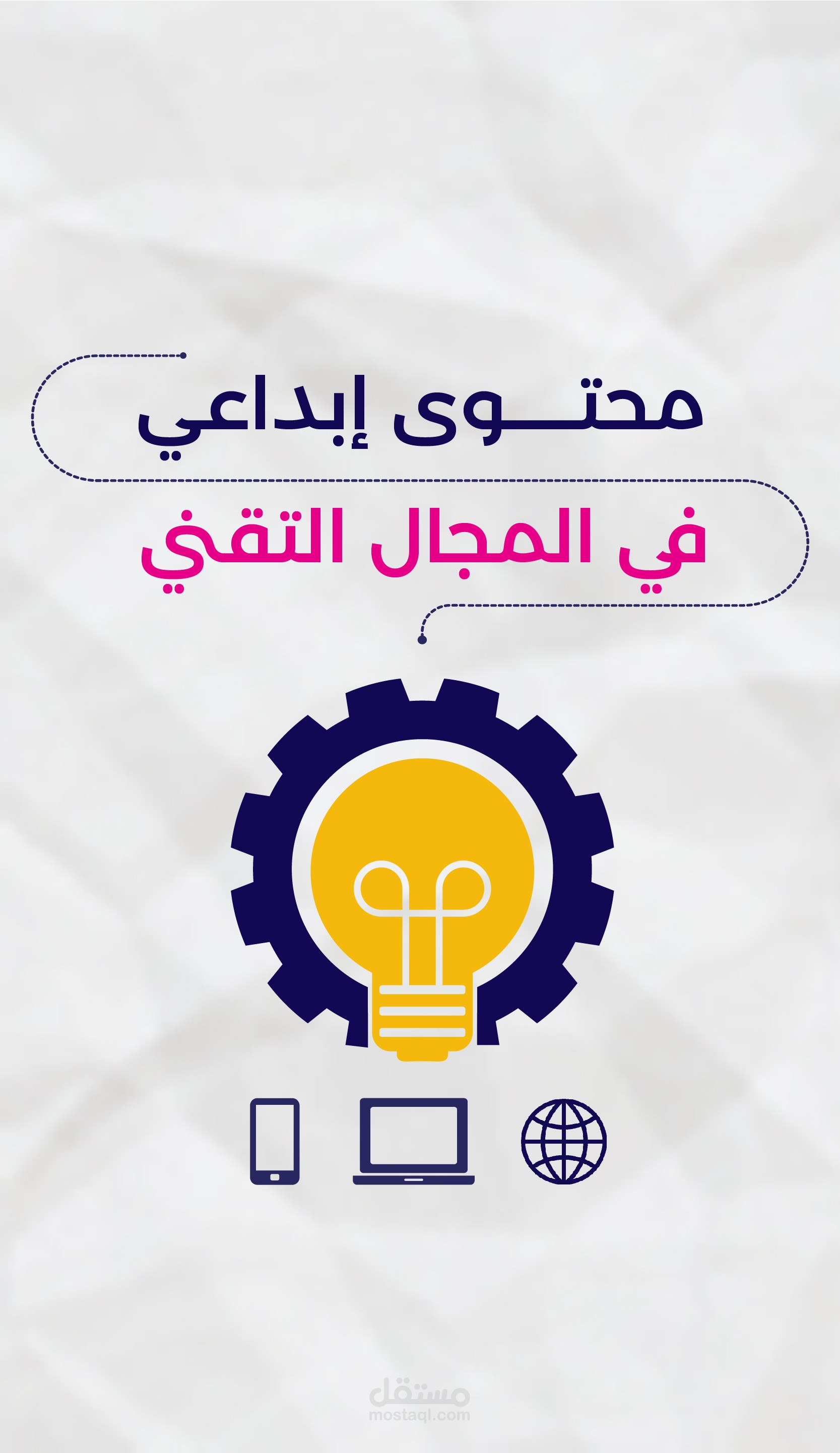 محتوى إبداعي في المجال التقني