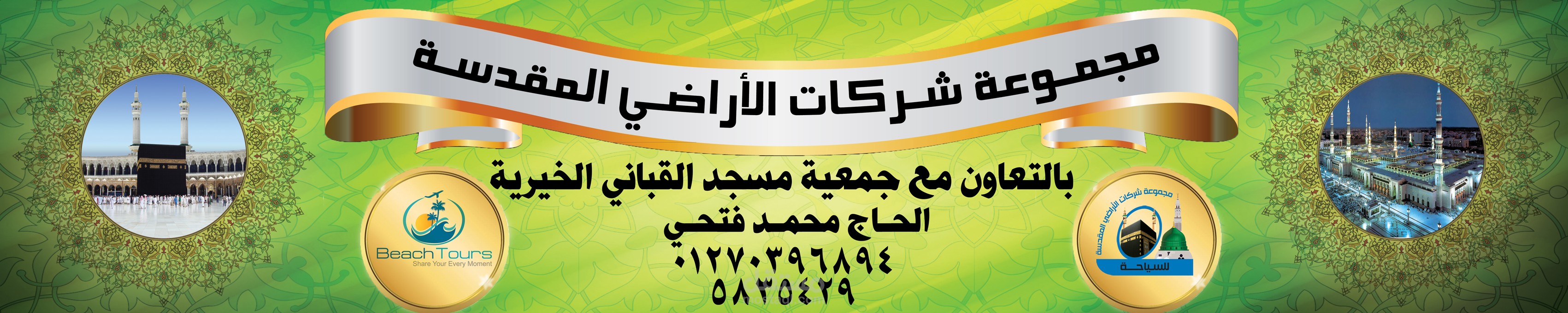 بانر شركة سياحه بعرض 5 متر في ارتفاع 1 متر تقريبا