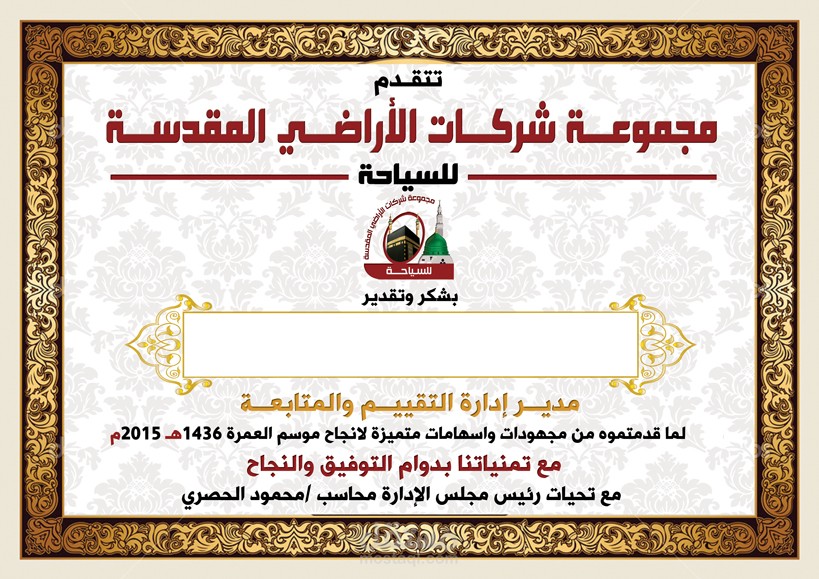 شهادات تقدير لحفل مجموعة شركات سياحة