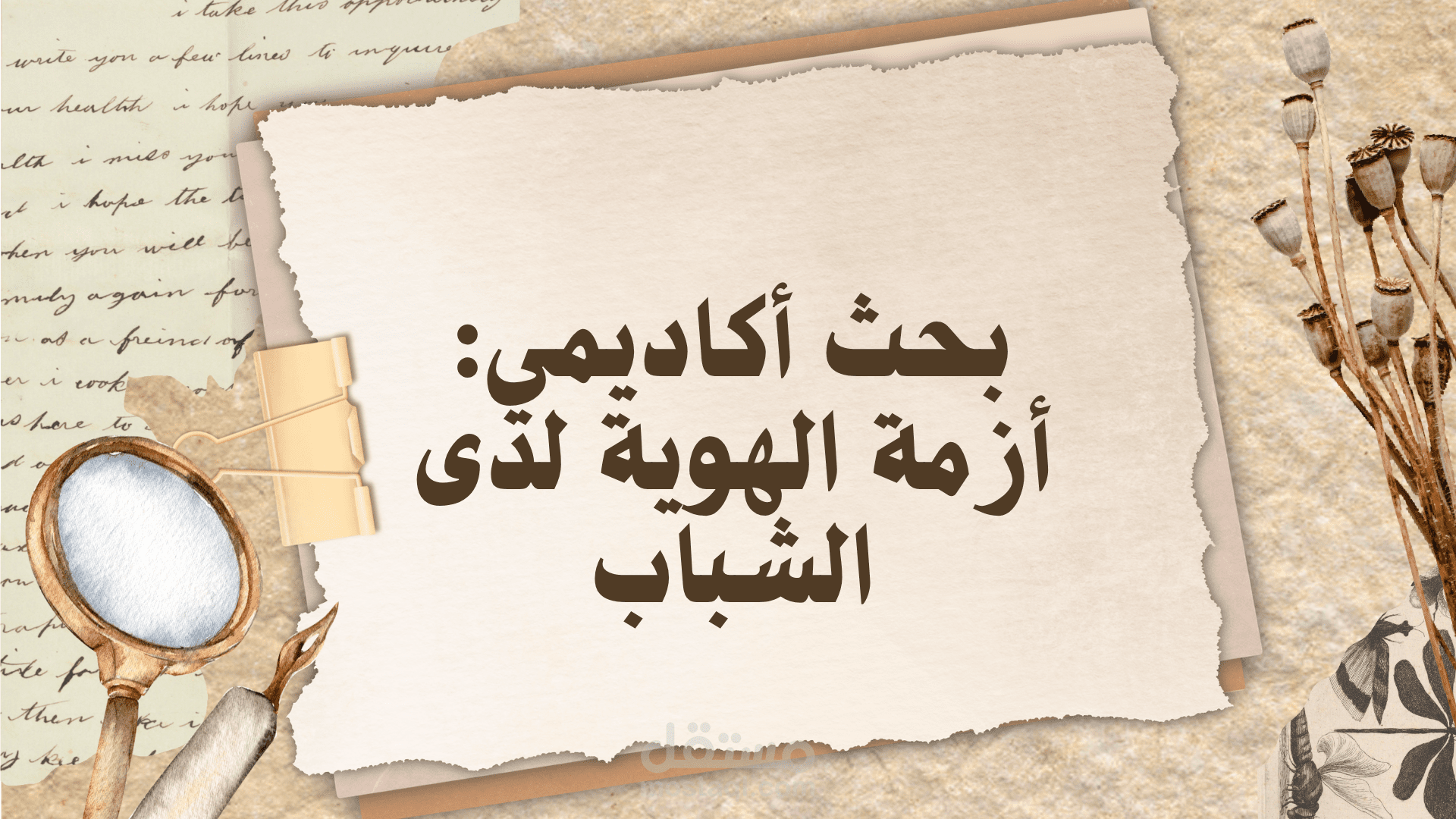 إعداد مادة بحثية ومحاور مناقشة أكاديمية حول "أزمة الهوية لدى الشباب"
