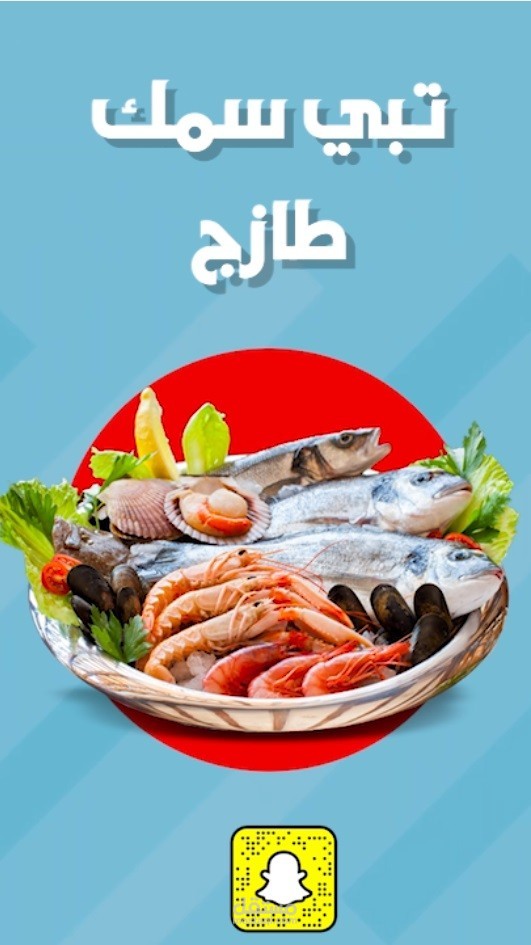 اعلان سناب شات لمتجر سمك