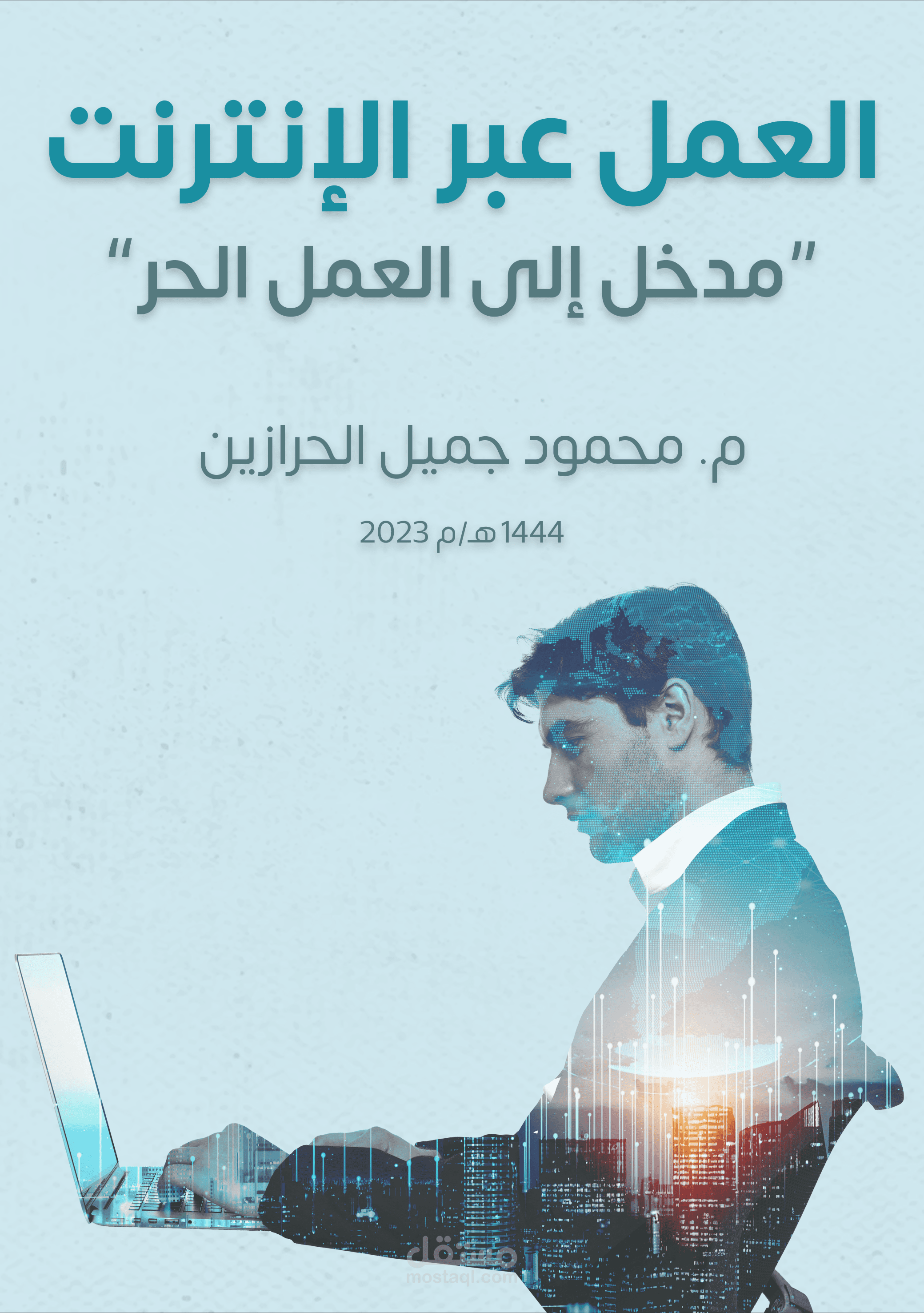 كتاب العمل عبر الانترنت " مدخل الى العمل الحر "