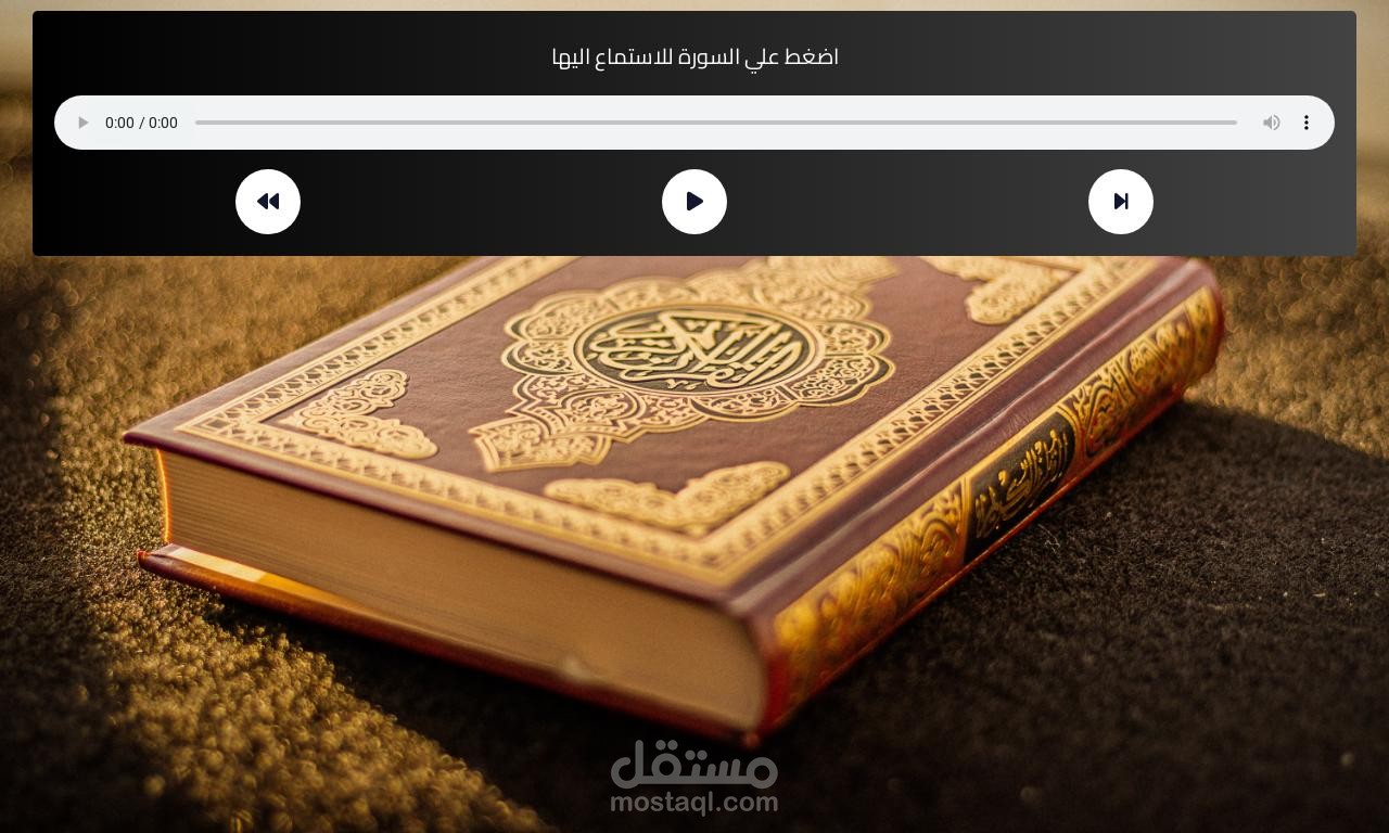 مشروع مشغل قرأن اونلاين